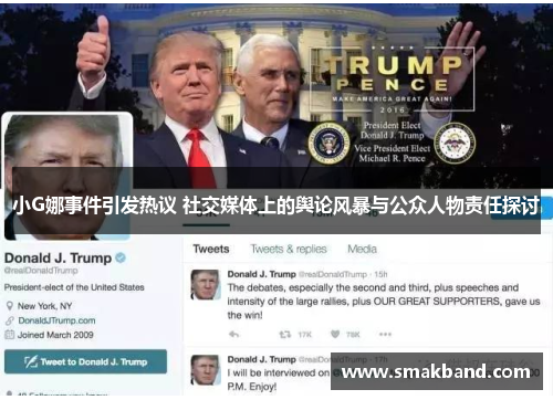 小G娜事件引发热议 社交媒体上的舆论风暴与公众人物责任探讨