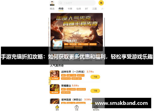 手游充值折扣攻略：如何获取更多优惠和福利，轻松享受游戏乐趣