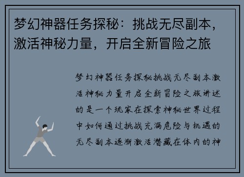 梦幻神器任务探秘：挑战无尽副本，激活神秘力量，开启全新冒险之旅