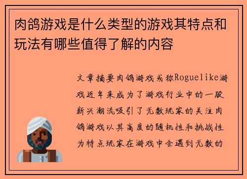 肉鸽游戏是什么类型的游戏其特点和玩法有哪些值得了解的内容