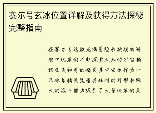 赛尔号玄冰位置详解及获得方法探秘完整指南