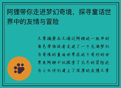 阿狸带你走进梦幻奇境，探寻童话世界中的友情与冒险