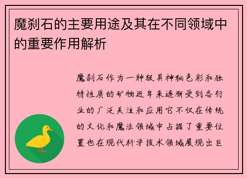 魔刹石的主要用途及其在不同领域中的重要作用解析