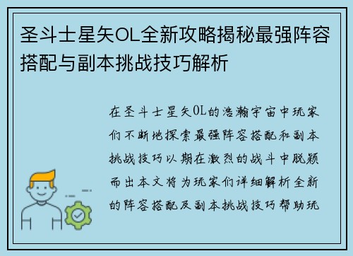 圣斗士星矢OL全新攻略揭秘最强阵容搭配与副本挑战技巧解析
