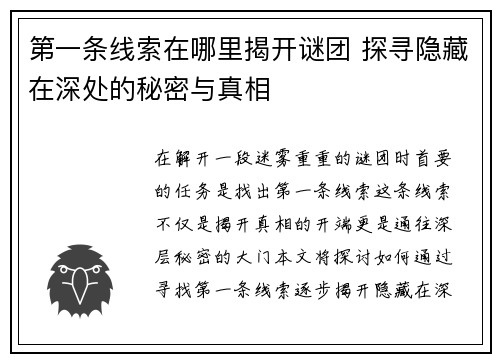 第一条线索在哪里揭开谜团 探寻隐藏在深处的秘密与真相