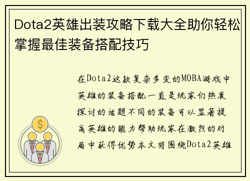 Dota2英雄出装攻略下载大全助你轻松掌握最佳装备搭配技巧