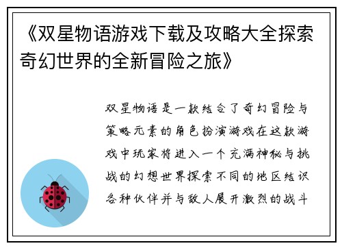 《双星物语游戏下载及攻略大全探索奇幻世界的全新冒险之旅》