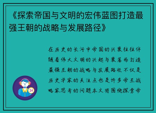 《探索帝国与文明的宏伟蓝图打造最强王朝的战略与发展路径》