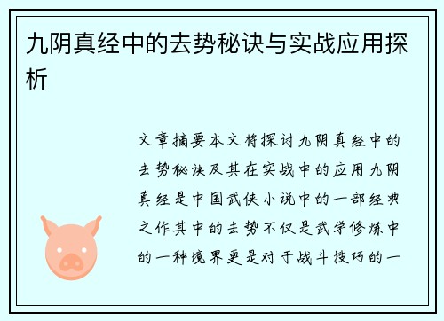 九阴真经中的去势秘诀与实战应用探析