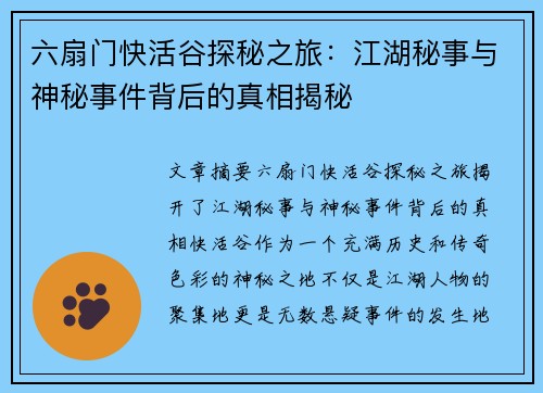 六扇门快活谷探秘之旅：江湖秘事与神秘事件背后的真相揭秘