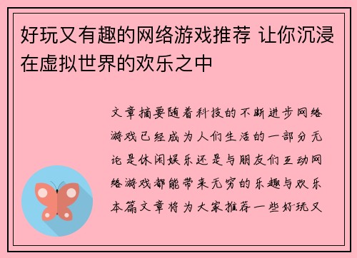 好玩又有趣的网络游戏推荐 让你沉浸在虚拟世界的欢乐之中