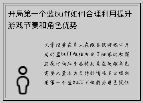 开局第一个蓝buff如何合理利用提升游戏节奏和角色优势