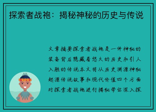 探索者战袍：揭秘神秘的历史与传说