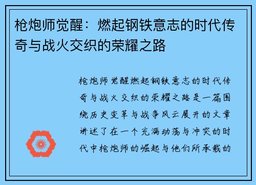 枪炮师觉醒：燃起钢铁意志的时代传奇与战火交织的荣耀之路