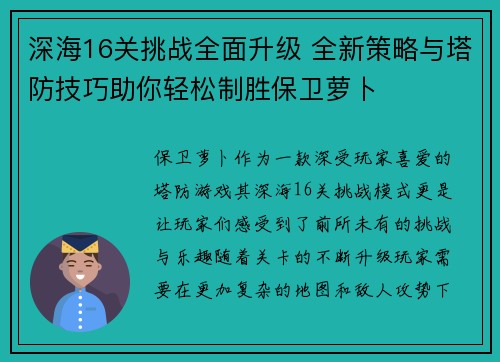 深海16关挑战全面升级 全新策略与塔防技巧助你轻松制胜保卫萝卜