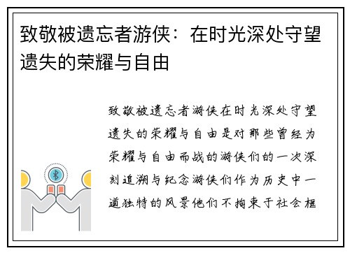 致敬被遗忘者游侠：在时光深处守望遗失的荣耀与自由