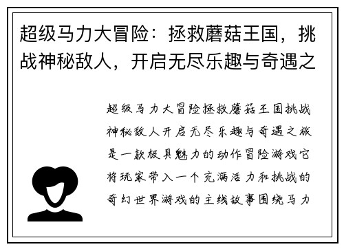 超级马力大冒险：拯救蘑菇王国，挑战神秘敌人，开启无尽乐趣与奇遇之旅