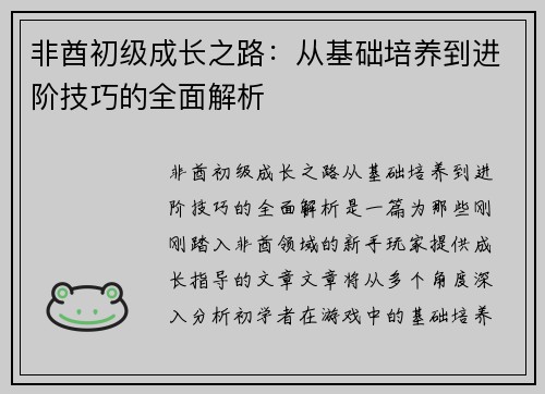 非酋初级成长之路：从基础培养到进阶技巧的全面解析
