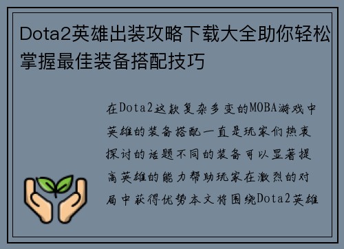 Dota2英雄出装攻略下载大全助你轻松掌握最佳装备搭配技巧