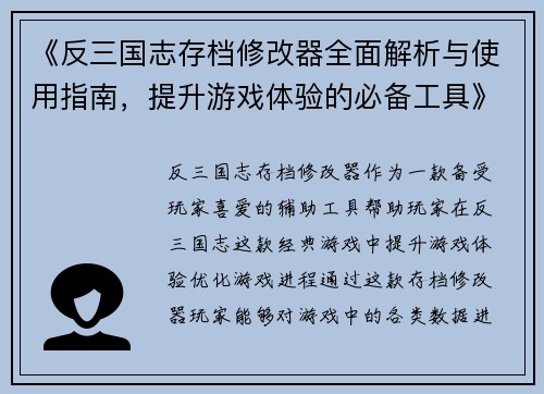 《反三国志存档修改器全面解析与使用指南，提升游戏体验的必备工具》