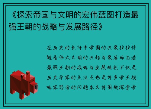 《探索帝国与文明的宏伟蓝图打造最强王朝的战略与发展路径》