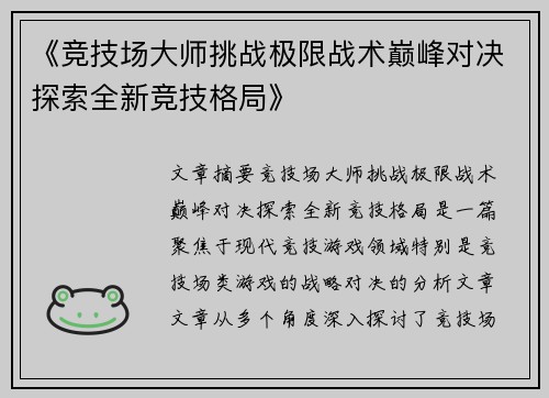 《竞技场大师挑战极限战术巅峰对决探索全新竞技格局》