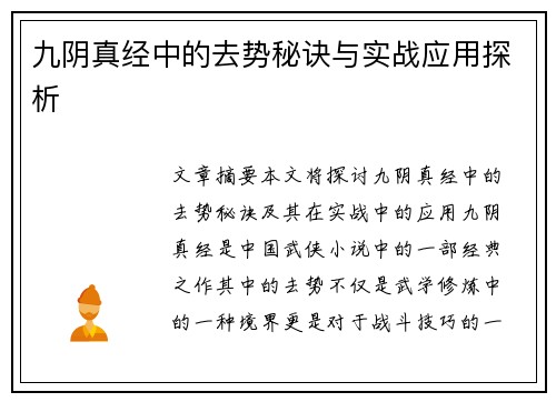 九阴真经中的去势秘诀与实战应用探析