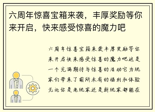 六周年惊喜宝箱来袭，丰厚奖励等你来开启，快来感受惊喜的魔力吧