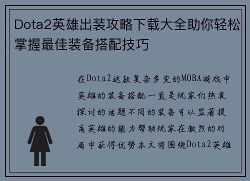 Dota2英雄出装攻略下载大全助你轻松掌握最佳装备搭配技巧