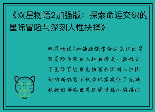 《双星物语2加强版：探索命运交织的星际冒险与深刻人性抉择》