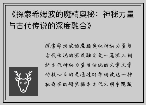 《探索希姆波的魔精奥秘：神秘力量与古代传说的深度融合》