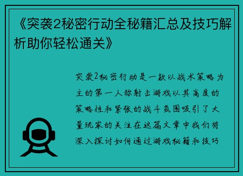 《突袭2秘密行动全秘籍汇总及技巧解析助你轻松通关》