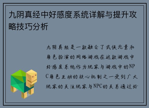 九阴真经中好感度系统详解与提升攻略技巧分析