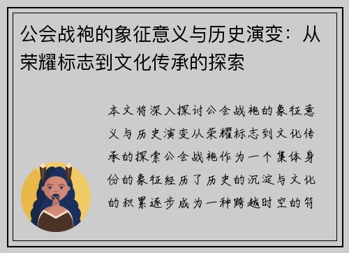 公会战袍的象征意义与历史演变：从荣耀标志到文化传承的探索