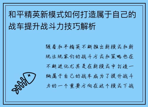 和平精英新模式如何打造属于自己的战车提升战斗力技巧解析