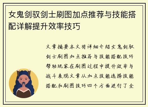 女鬼剑驭剑士刷图加点推荐与技能搭配详解提升效率技巧