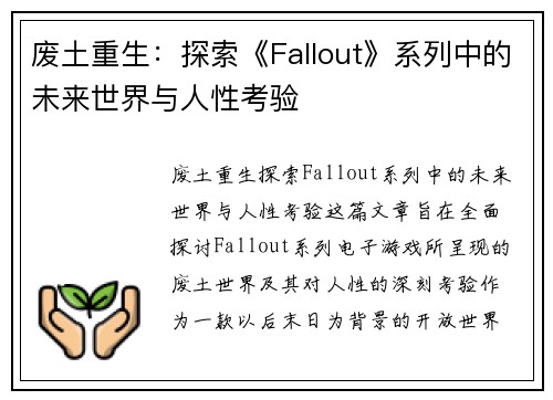 废土重生：探索《Fallout》系列中的未来世界与人性考验