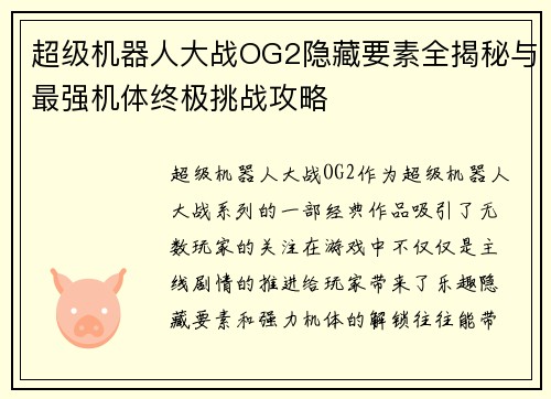 超级机器人大战OG2隐藏要素全揭秘与最强机体终极挑战攻略