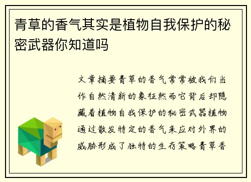 青草的香气其实是植物自我保护的秘密武器你知道吗