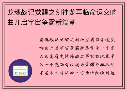 龙魂战记觉醒之刻神龙再临命运交响曲开启宇宙争霸新篇章