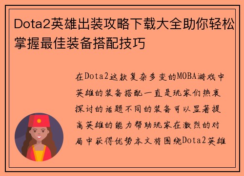Dota2英雄出装攻略下载大全助你轻松掌握最佳装备搭配技巧