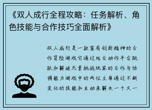 《双人成行全程攻略：任务解析、角色技能与合作技巧全面解析》