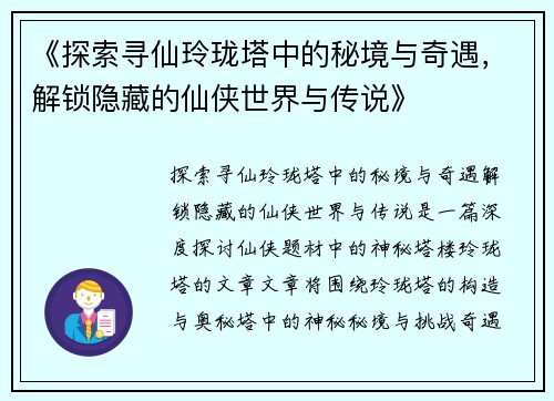 《探索寻仙玲珑塔中的秘境与奇遇，解锁隐藏的仙侠世界与传说》