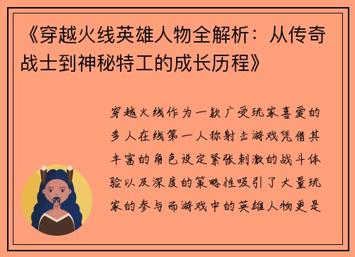 《穿越火线英雄人物全解析：从传奇战士到神秘特工的成长历程》