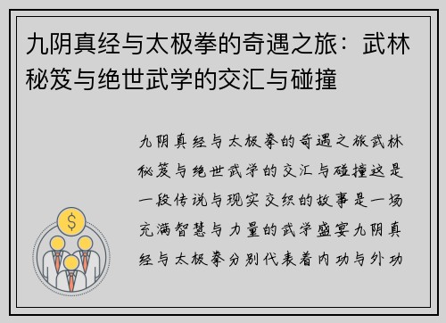 九阴真经与太极拳的奇遇之旅：武林秘笈与绝世武学的交汇与碰撞
