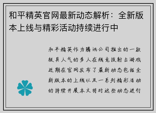和平精英官网最新动态解析：全新版本上线与精彩活动持续进行中