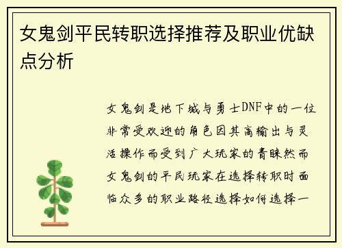 女鬼剑平民转职选择推荐及职业优缺点分析