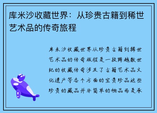 库米沙收藏世界：从珍贵古籍到稀世艺术品的传奇旅程