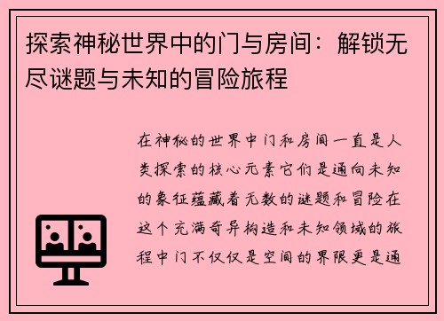 探索神秘世界中的门与房间：解锁无尽谜题与未知的冒险旅程