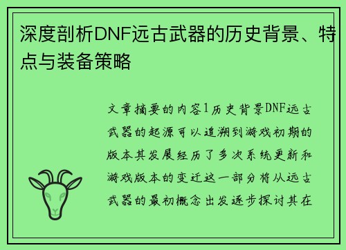 深度剖析DNF远古武器的历史背景、特点与装备策略